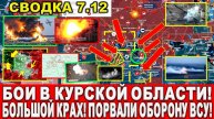 СВЕЖАЯ СВОДКА (Сводки 7 декабря) Что происходит в настоящее время...