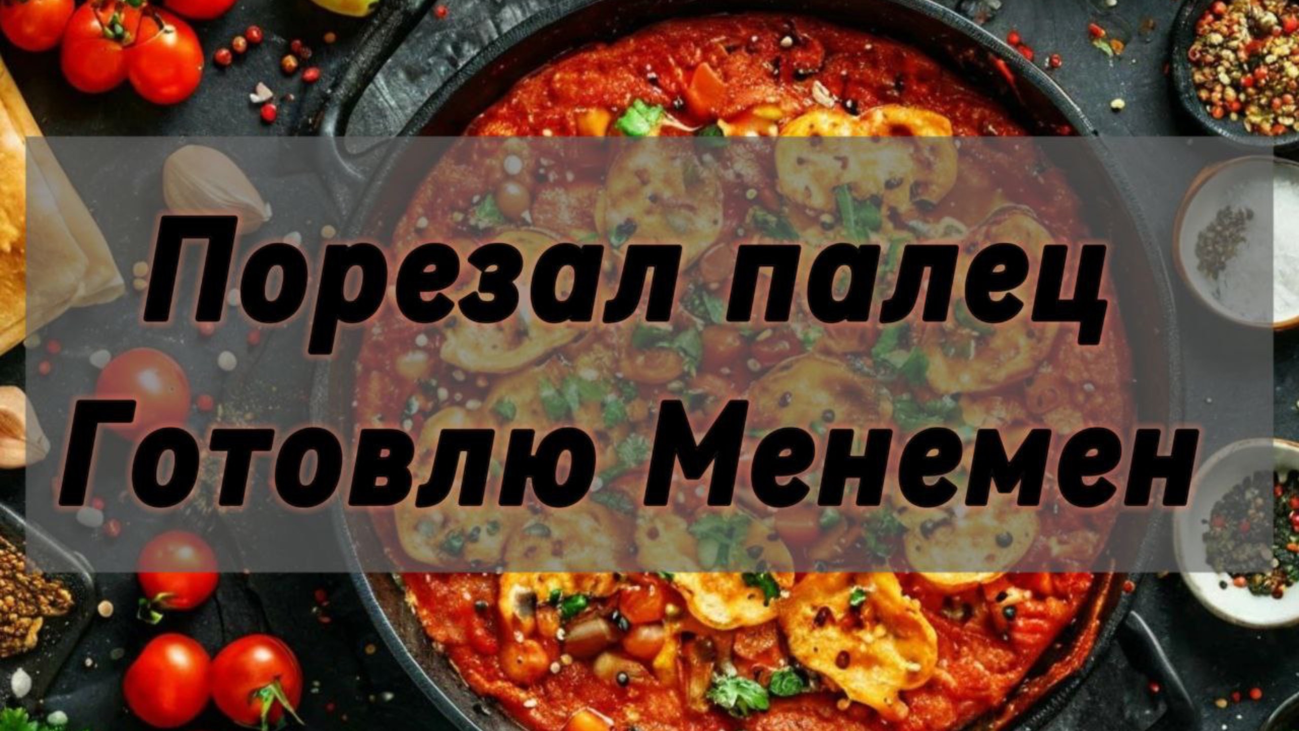 Порезал палец ,готовлю менемен
#1