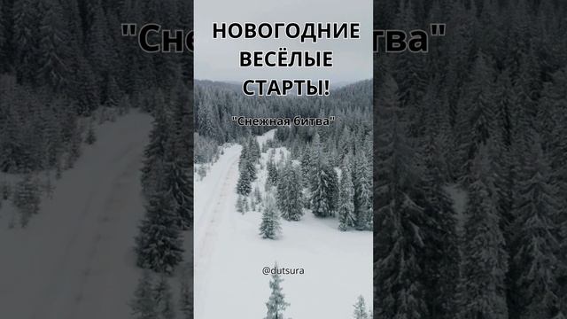 НОВОГОДНИЕ ВЕСЕЛЫЕ СТАРТЫ!