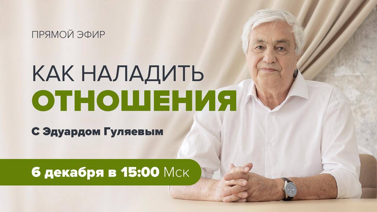 "Как наладить отношения" Прямой эфир с Эдуардом Гуляевым