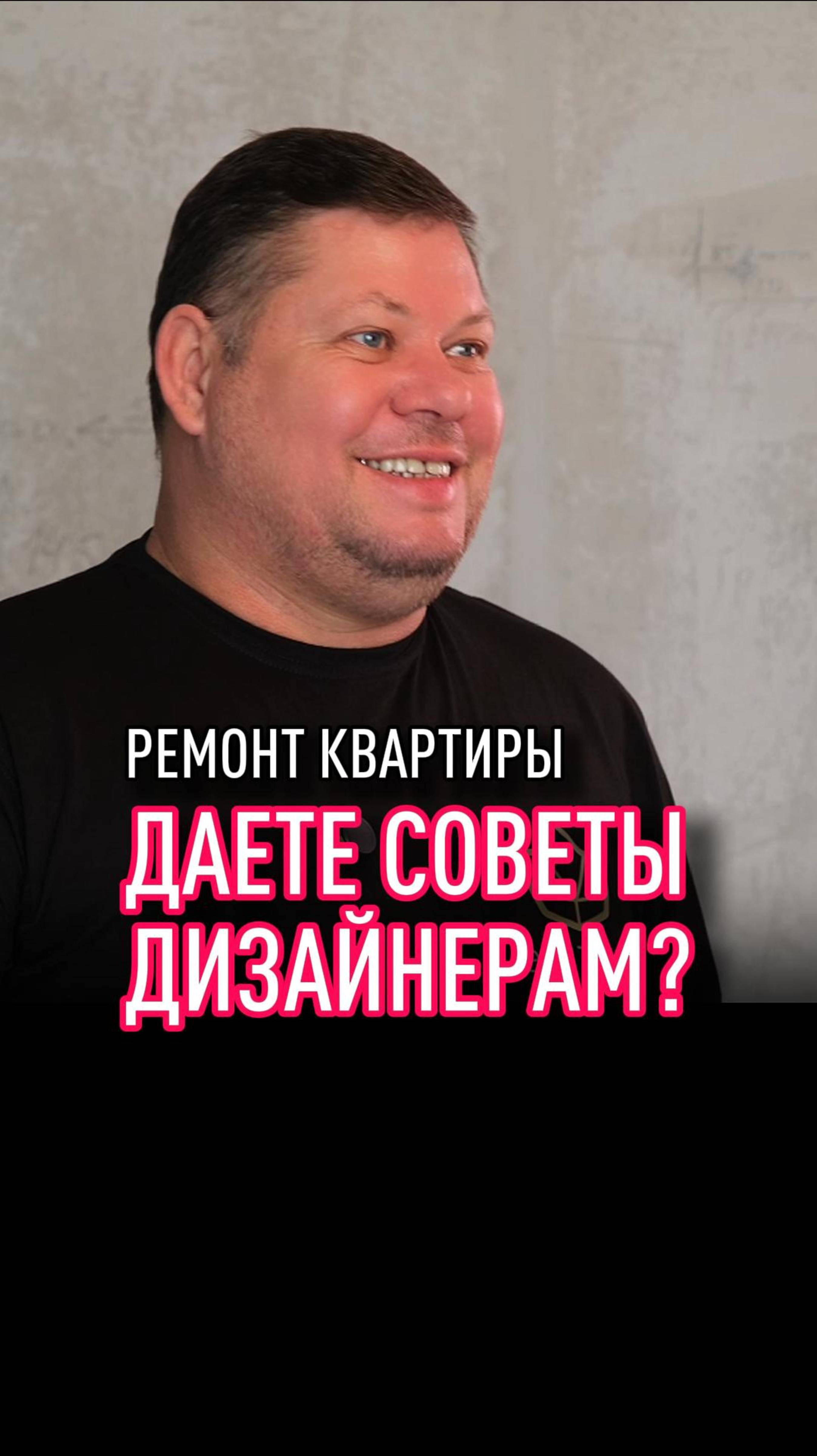 Даете советы дизайнерам?