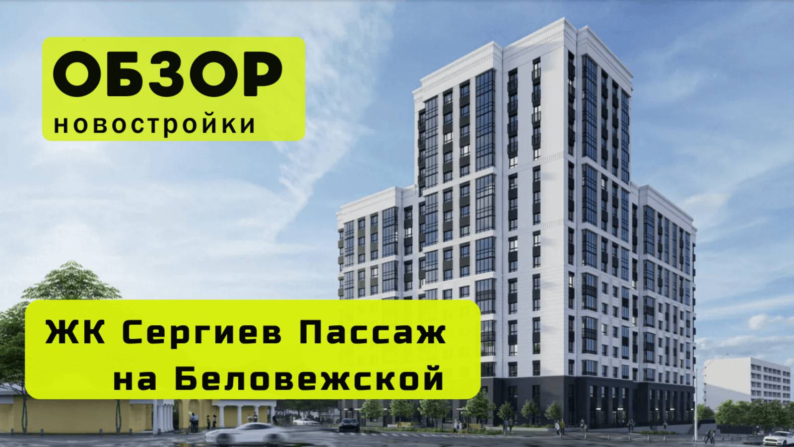 Обзор ЖК «Сергиев Пассаж на Беловежской» в Новосибирске! 🏘️ ЖК Сергиев Пассаж на Беловежской!