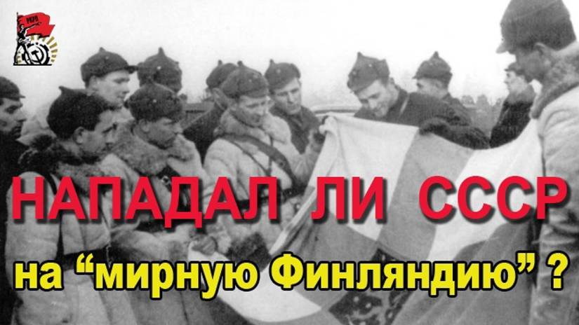 Нападал ли СССР на "мирную Финляндию"? | Подскаст Александра СТЕПАНОВа