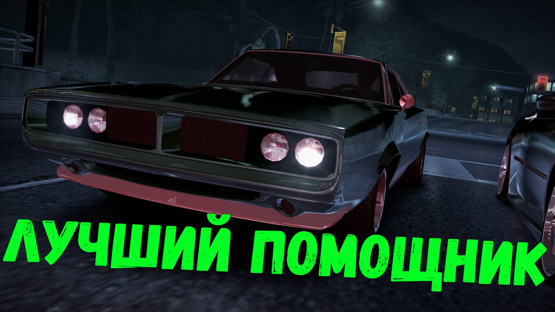 Помощник помогает || Need for Speed: Carbon - 12