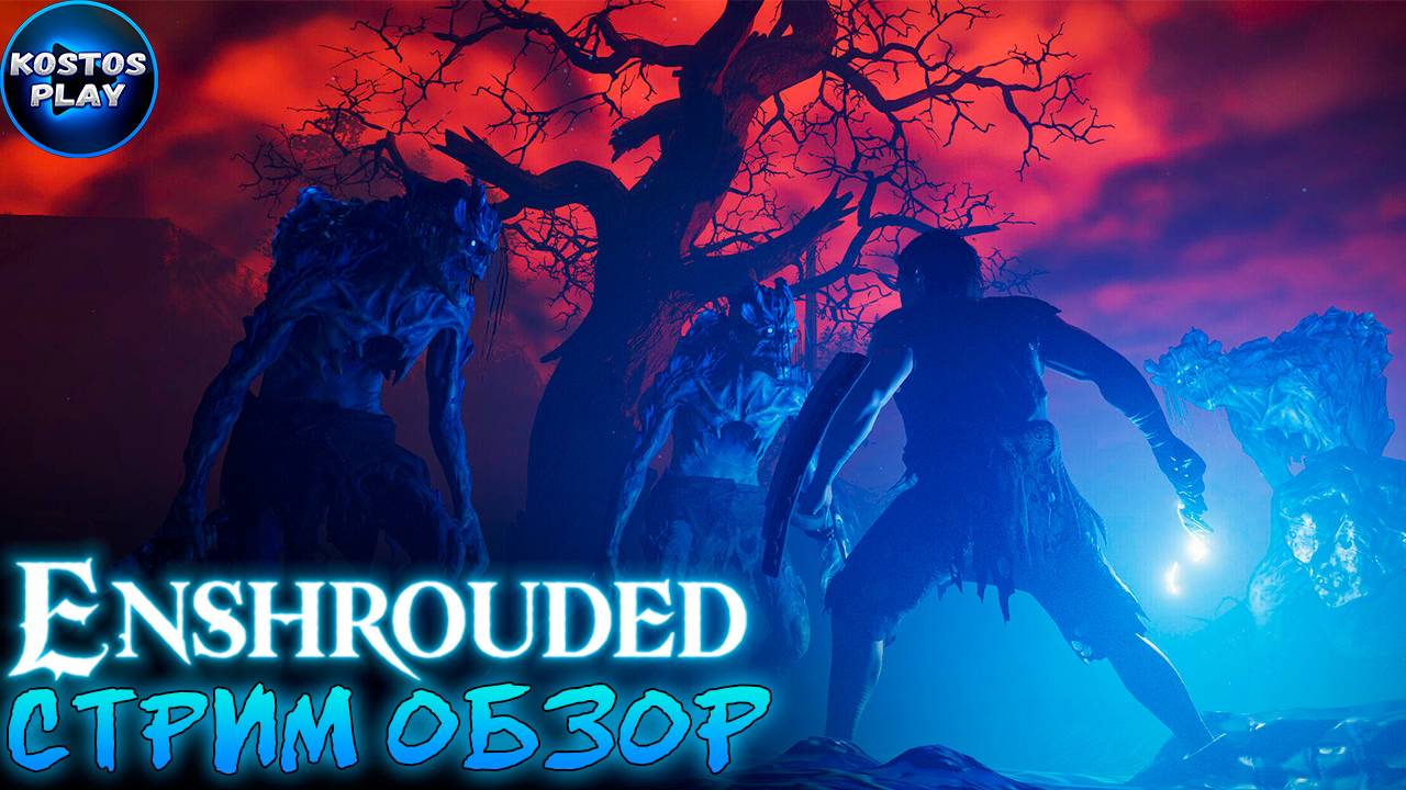 ПЕРВЫЙ ВГЛЯД ▷ ОБЗОР ▷ Enshrouded #survival #enshrouded #выживание Игра: Enshrouded