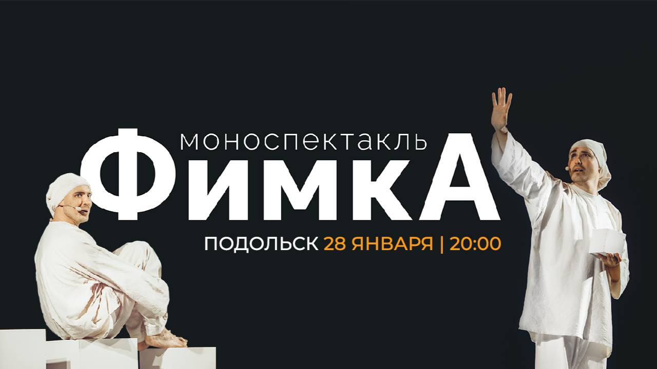 Спектакль «Фимка» в Подольске!