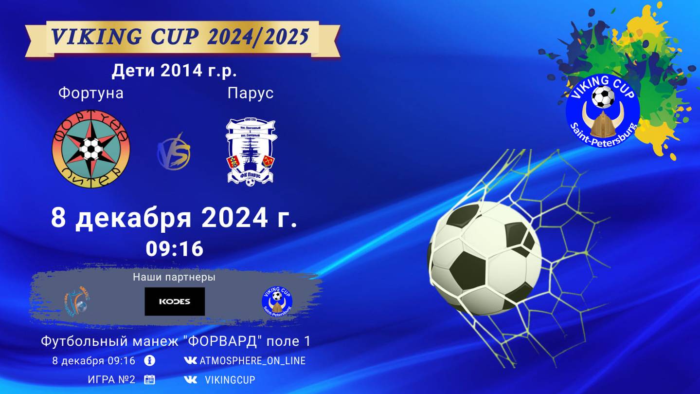 ФК "Фортуна" - ФК "Парус"/VIKING CUP, Игра №2, 08-12-2024 9:16