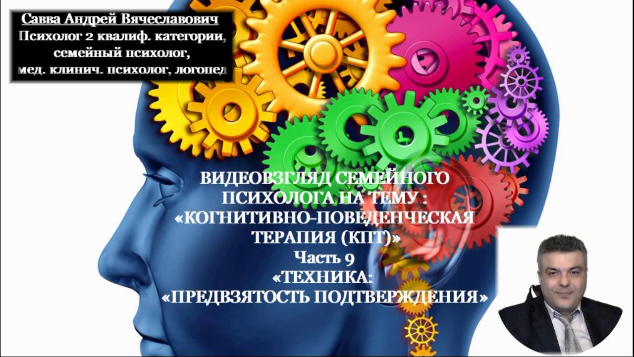 Видеовзгляд семейного психолога на тему: «Когнитивно-поведенческая терапия» ч.9.