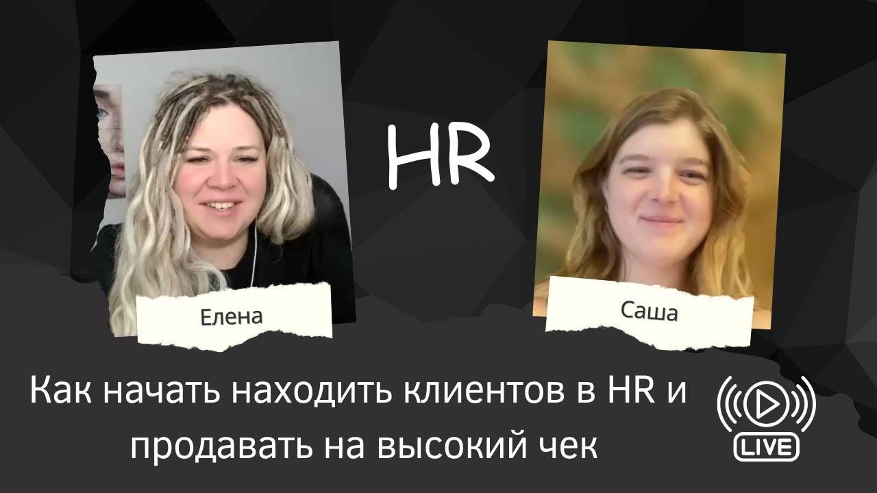 Как начать находить клиентов в HR и продавать на высокий чек