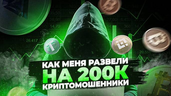 МОШЕННИКИ В КРИПТЕ | Как меня обманули на 200 000₽ | Схемы развода и как не попасться на СКАМ?