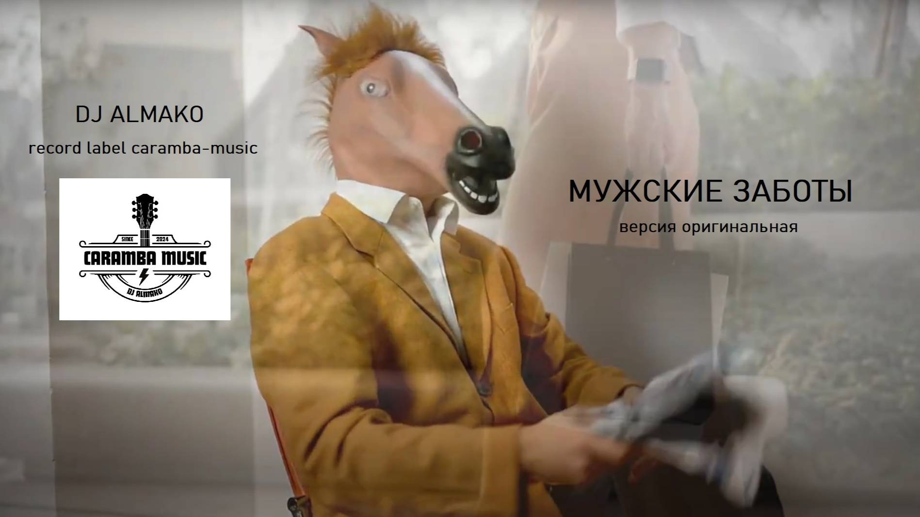 МУЖСКИЕ ЗАБОТЫ версия оригинальная