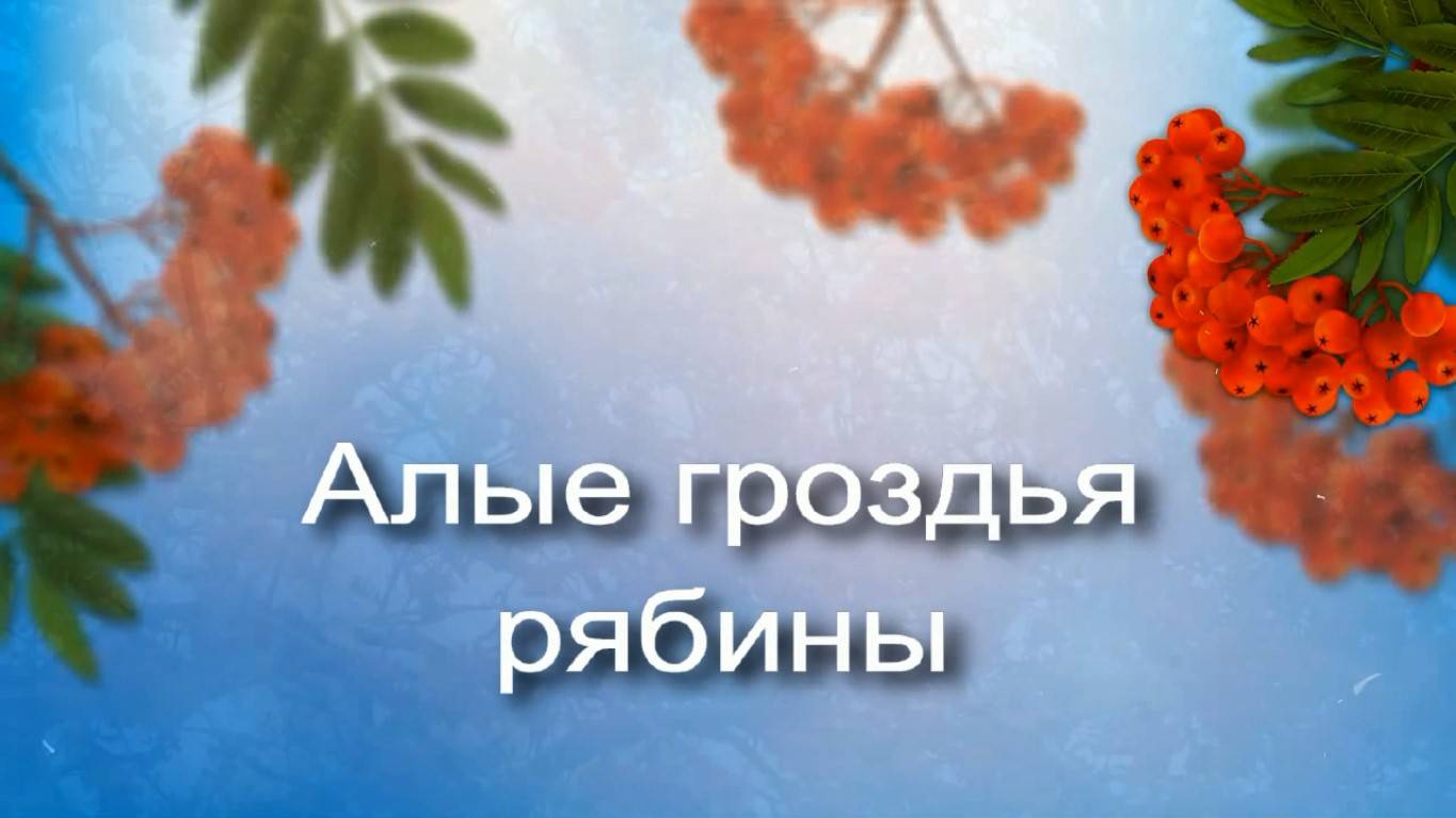 Алые гроздья рябины. Стихи - Е.Минеева, музыка и вокал - А.Шилов, монтаж - Е.Доставалов