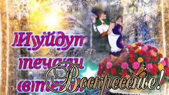 С воскресеньем!