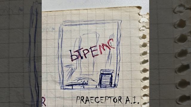 Praeceptor A.I.  -  Ьтремс