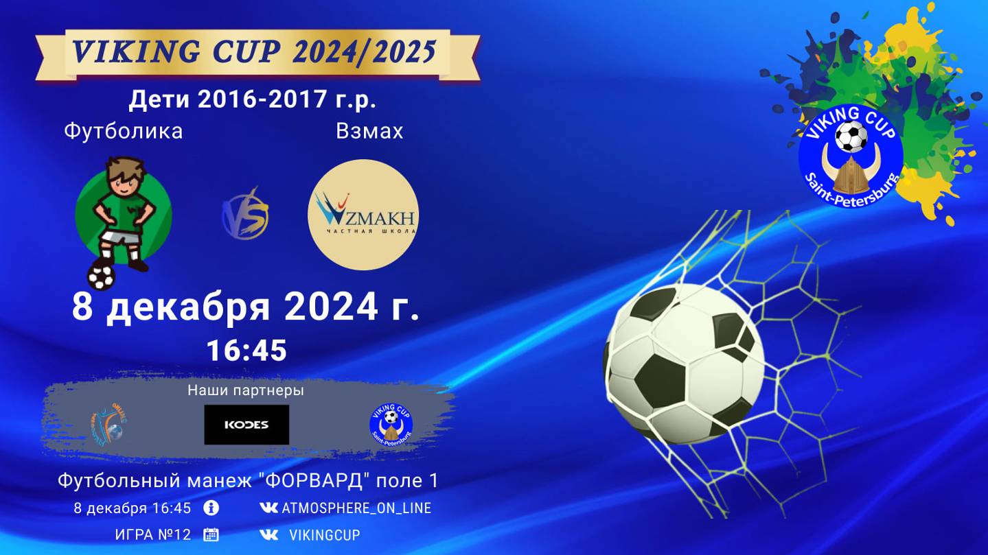 ФК "Футболика" - ФК "Взмах"/VIKING CUP, Игра №12, 08-12-2024 16:45