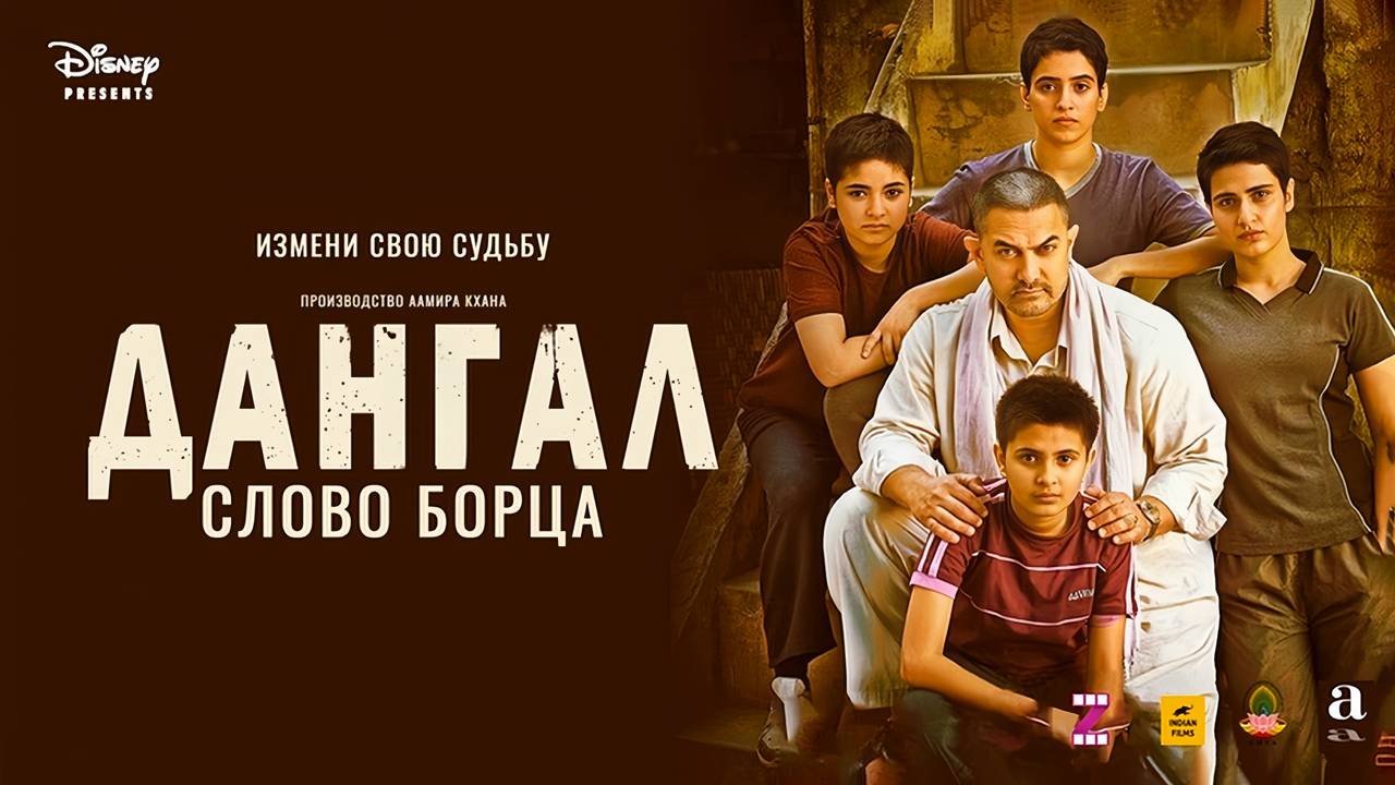 Дангал. Слово борца (2016) трейлер
