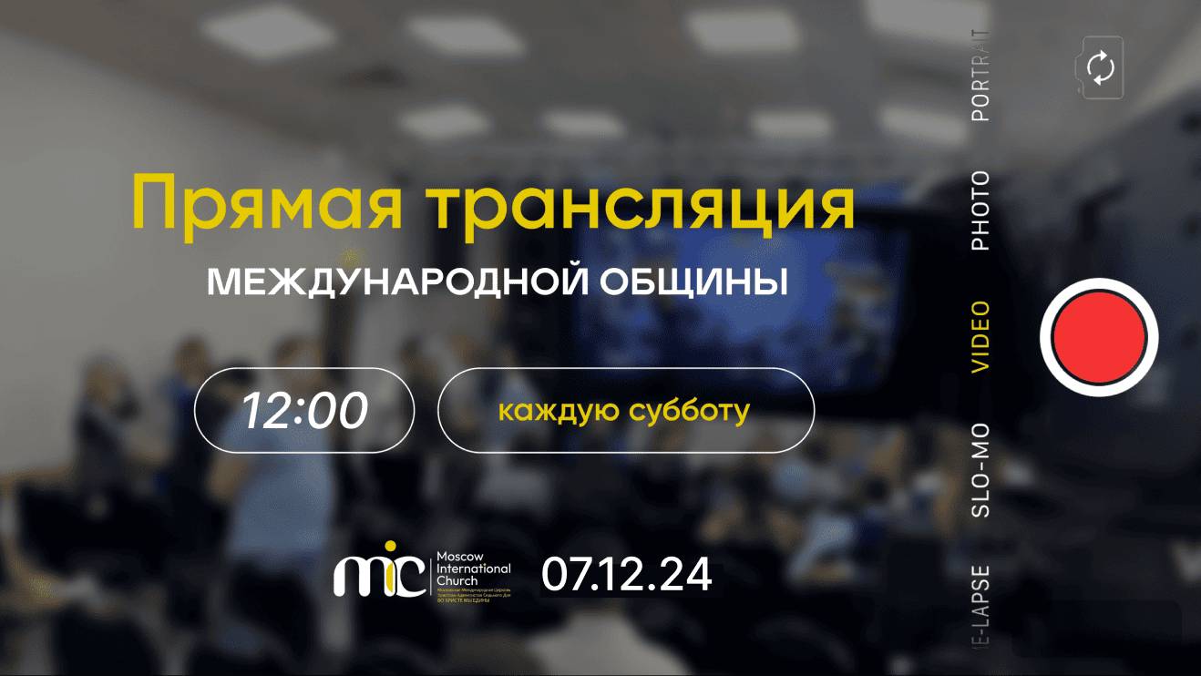 07.12.24 | Богослужение Международной Церкви