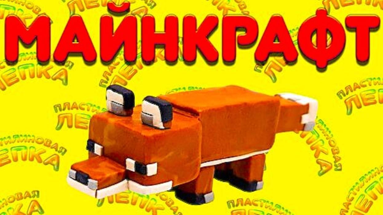 Лепим ЛИСУ из МАЙНКРАФТ