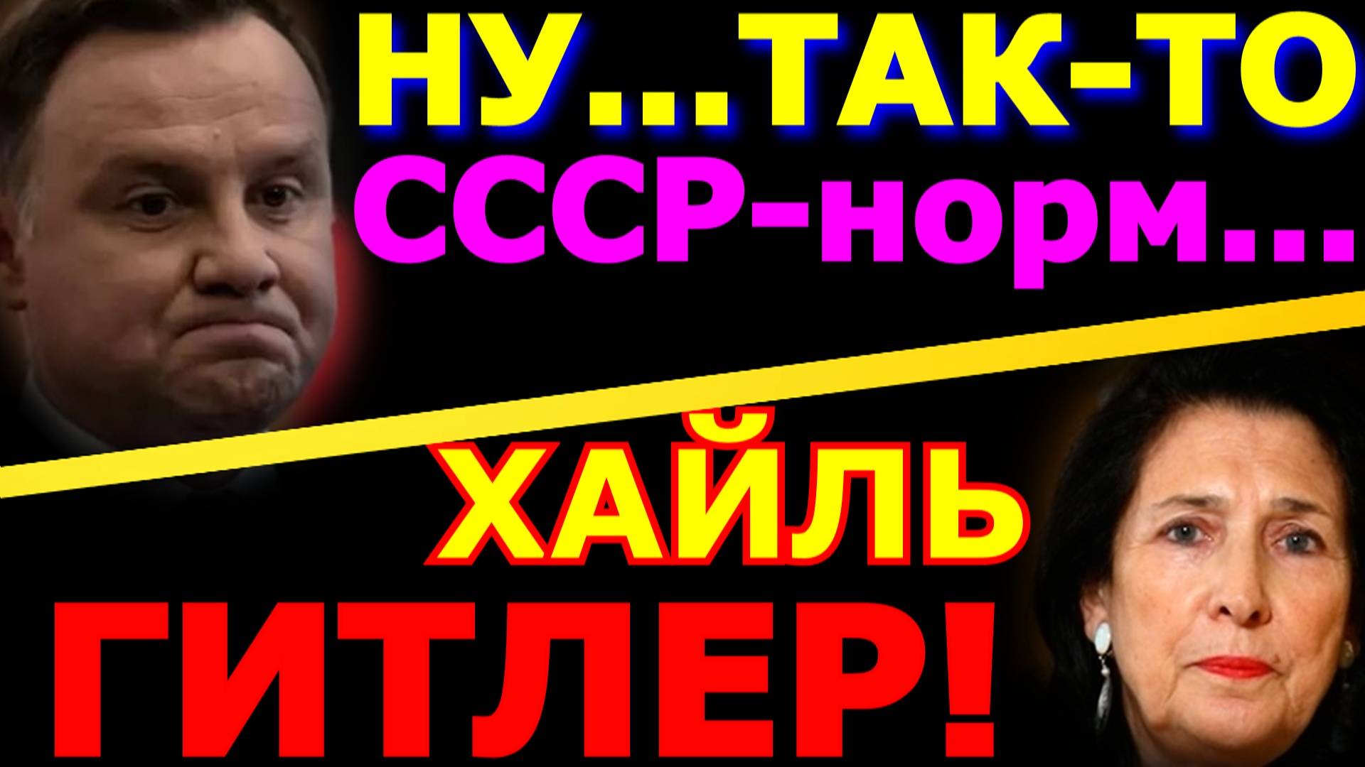 Обзор 231. Орешник в Беларуси. Зурабишвили и нацистский след. Макрон открыл Нотр Дам.