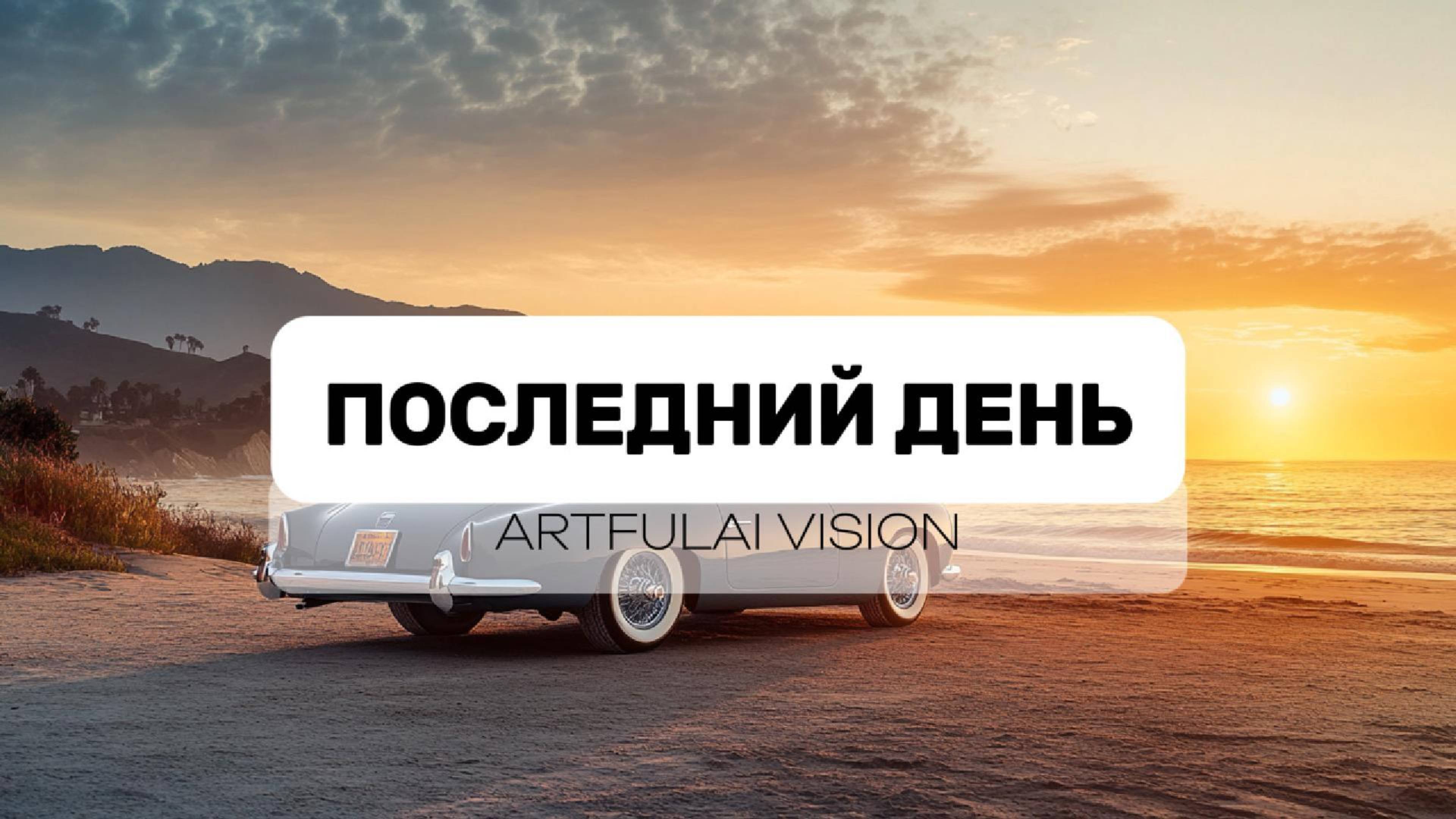 Последний день - – Artfulai Vision | Official Music Video