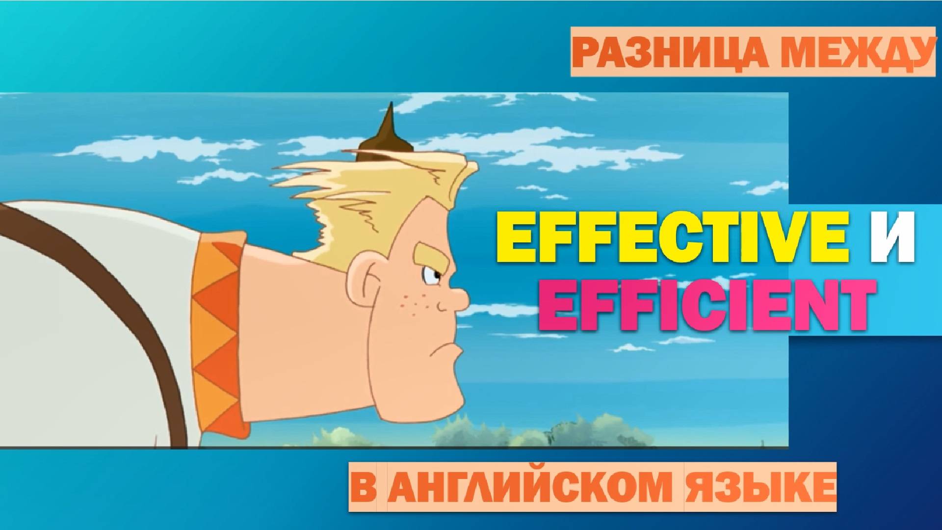 Разница между effective и efficient. Уровни B1-B2.