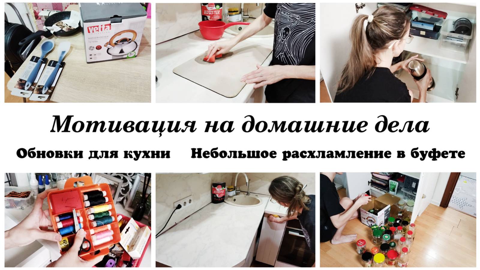 😊Расхламление в буфете Моя организация и хранение  💕Покупки для кухни ❤️Мотивация на домашние дела