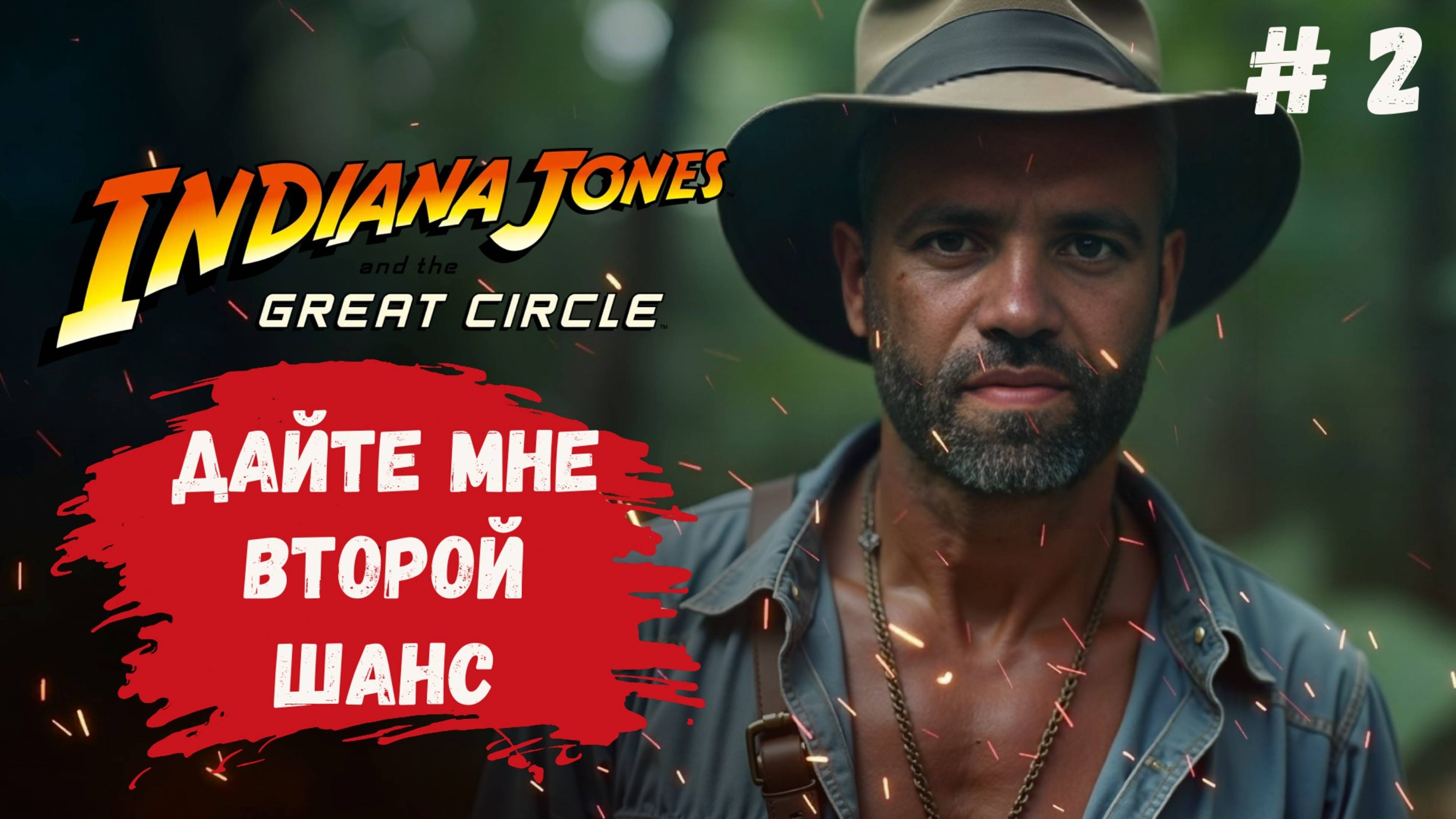 INDIANA JONES AND THE GREAT CIRCLE прохождение на ультра графике -  дадим второй шанс