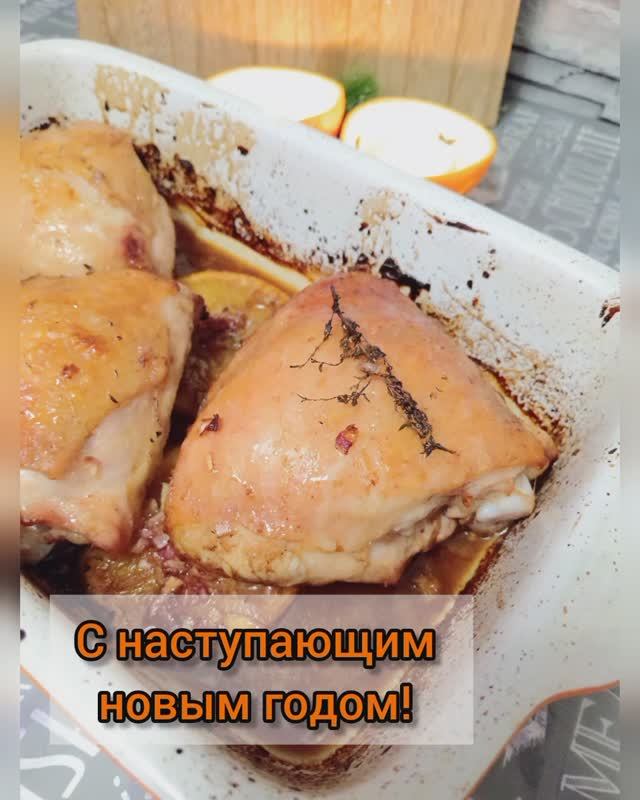 Курица в медово-цитрусовой глазури.