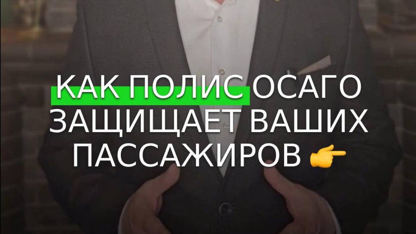 Что ты не знал о полисе ОСАГО?👉 #бизнес #automobile #инвестиции#полис#страховка#агент#совет