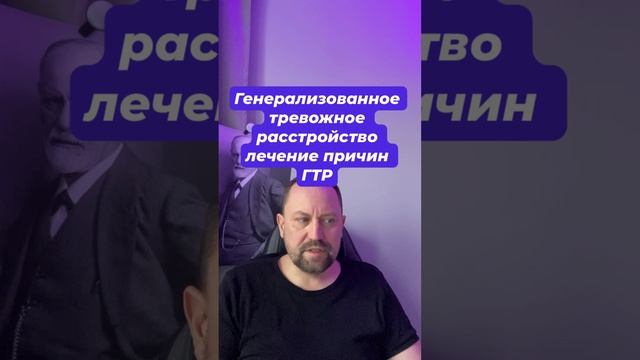 Генерализованное тревожное расстройство лечение причин ГТР #гтрлечение #навязчивыемысли #гтрмысли