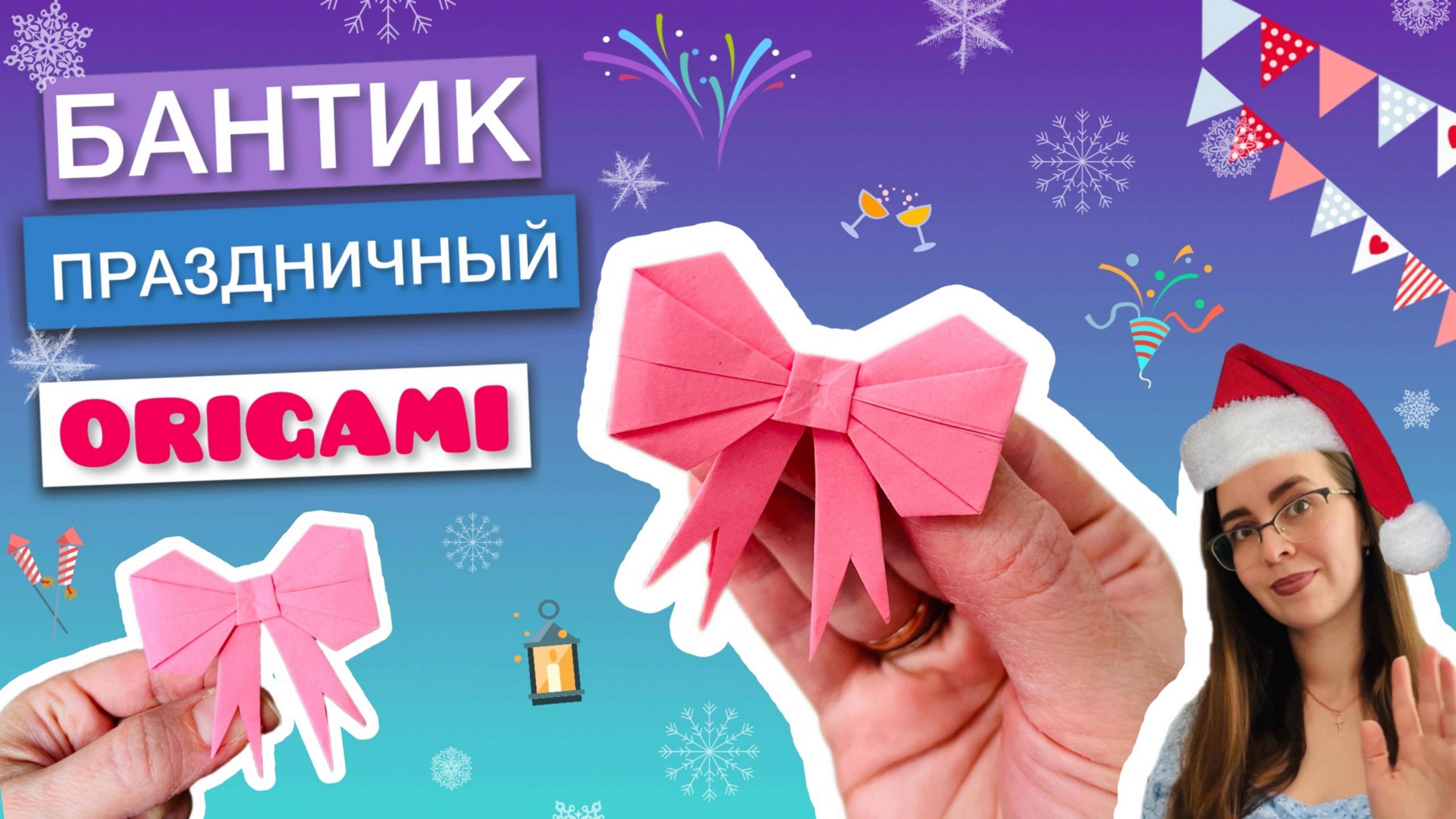 ПРАЗДНИЧНЫЙ БАНТИК ОРИГАМИ из бумаги