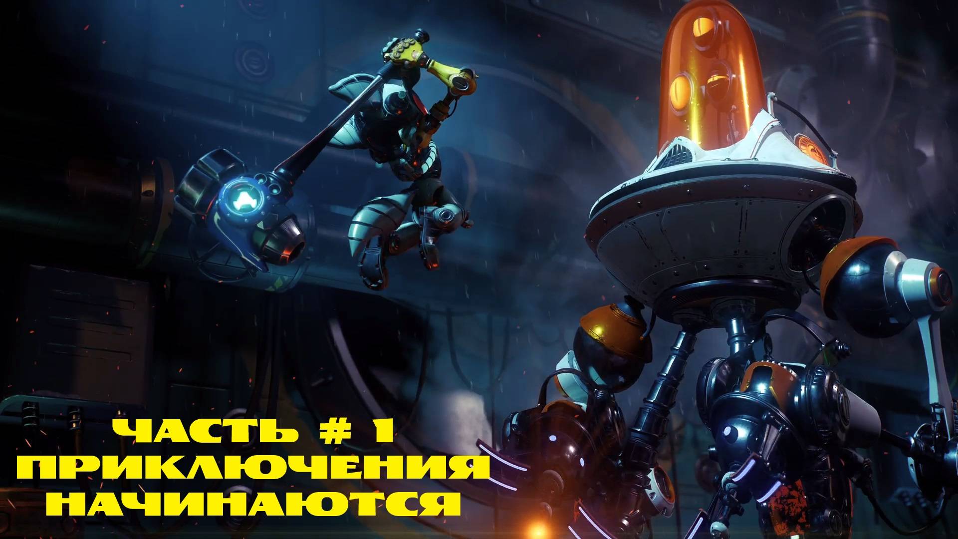 Ratchet & Clank: Сквозь миры #1 |PS5 | Приключения начинаются