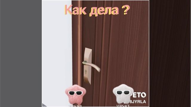 Как дела ?