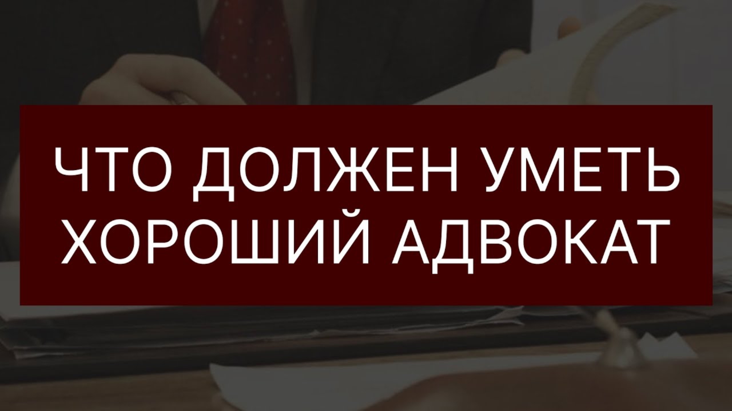 Навыки хорошего адвоката | Что должен уметь адвокат