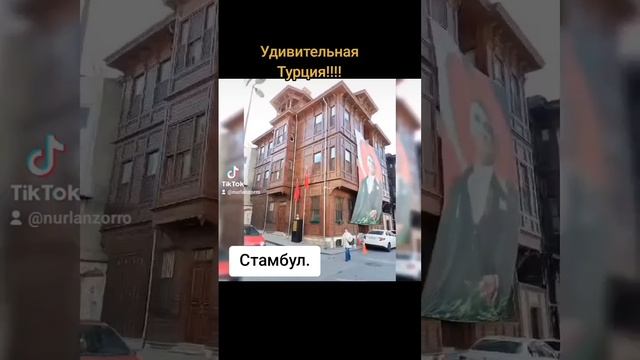 Турция.