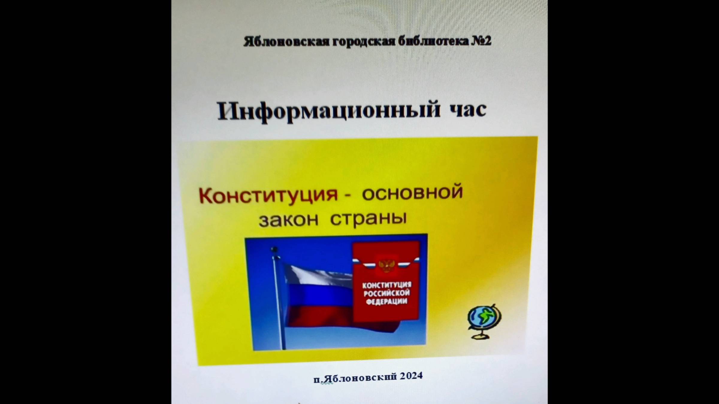 6 декабря 2024 г. Информационный час «Конституция – основной закон страны». ЯГБ №2