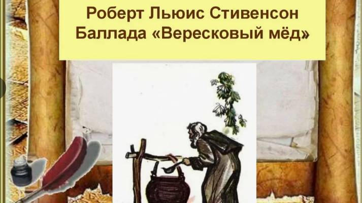 Вересковый мёд (Роберт Стивенсон).