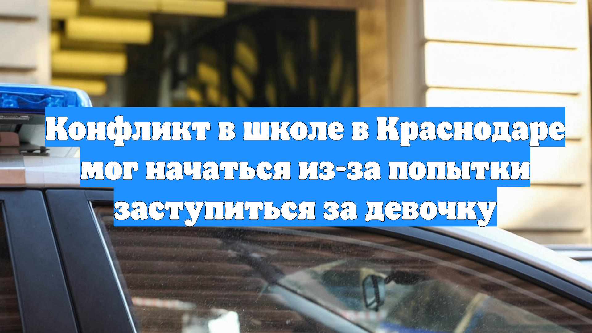 Конфликт в школе в Краснодаре мог начаться из-за попытки заступиться за девочку