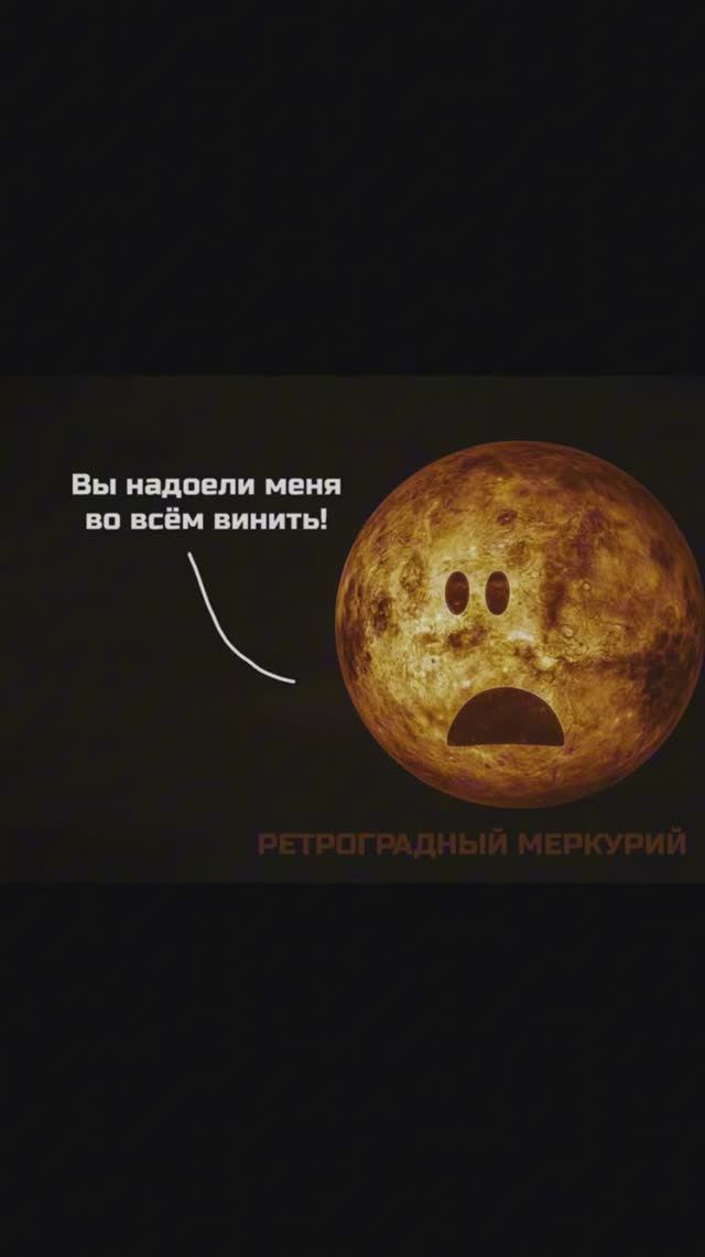 Ретроградный Меркурий во всём виноват! 😲