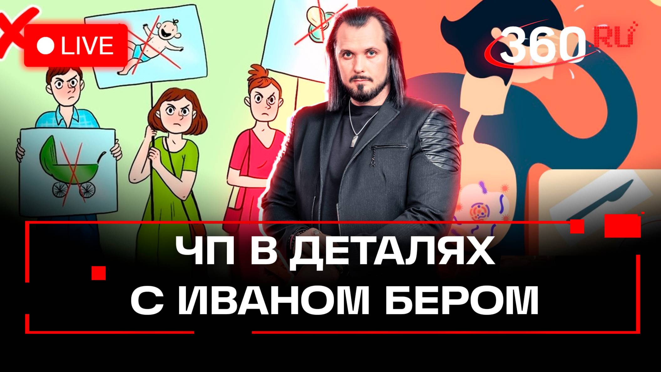 ЧП в деталях: сатанисты в России, смертельный ужин и пропаганда чайлдфри. Иван Бер