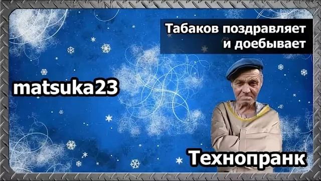 Matsuka23  Табаков поздравляет и доебывает