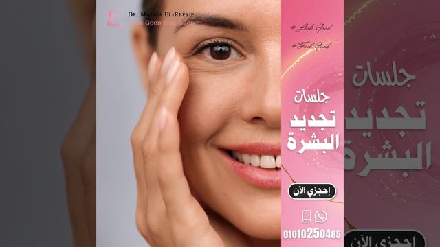 جلسات تجديد البشرة