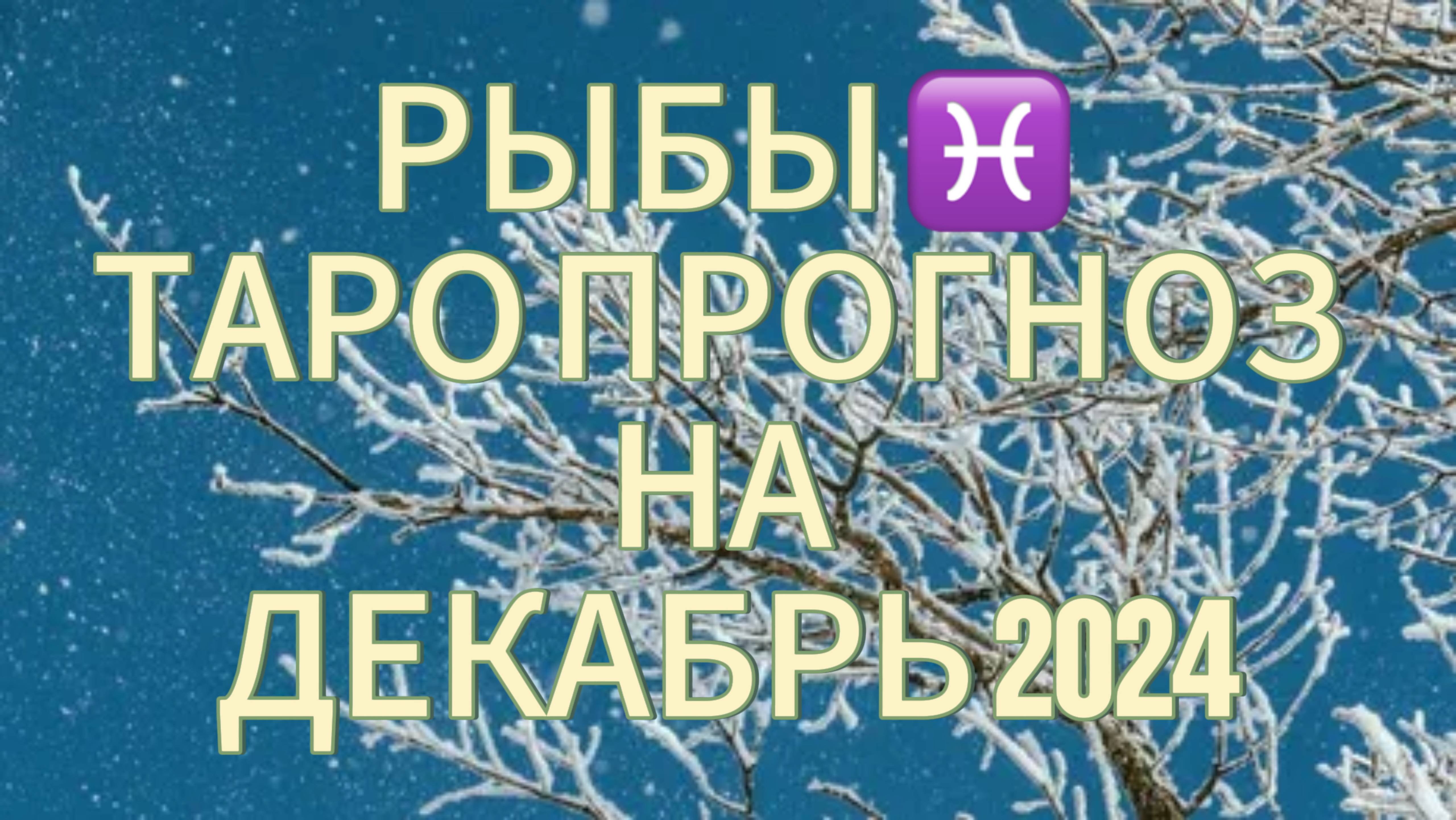 РЫБЫ ♓️ ТАРО ПРОГНОЗ НА ДЕКАБРЬ 2024!❄️