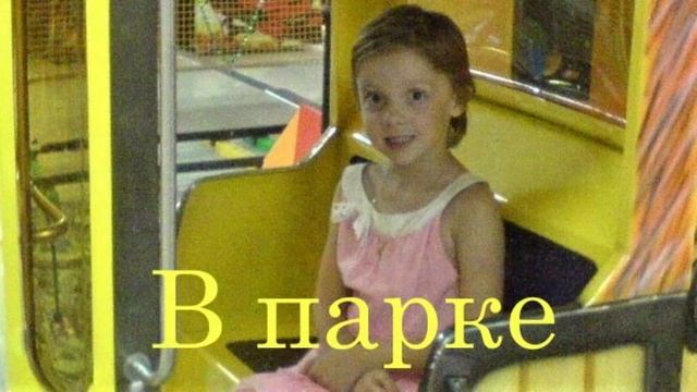 В парке.