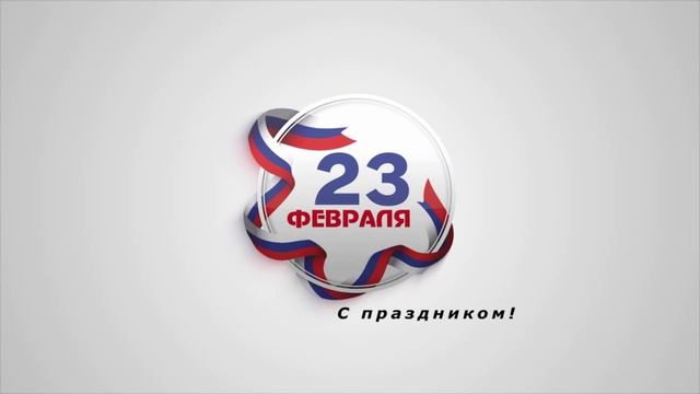 23 февраля 2024