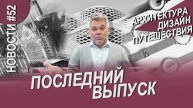 Нотр-Дам открыт, метро Захи Хадид и другие новости архитектуры, дизайна и путешествий