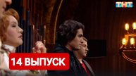 Экстрасенсы. Реванш 2 сезон 14 выпуск