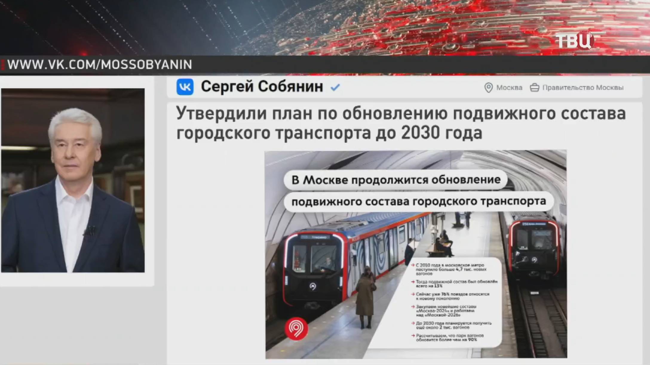 В Москве утверждён план по обновлению городского транспорта до 2030 года / События на ТВЦ