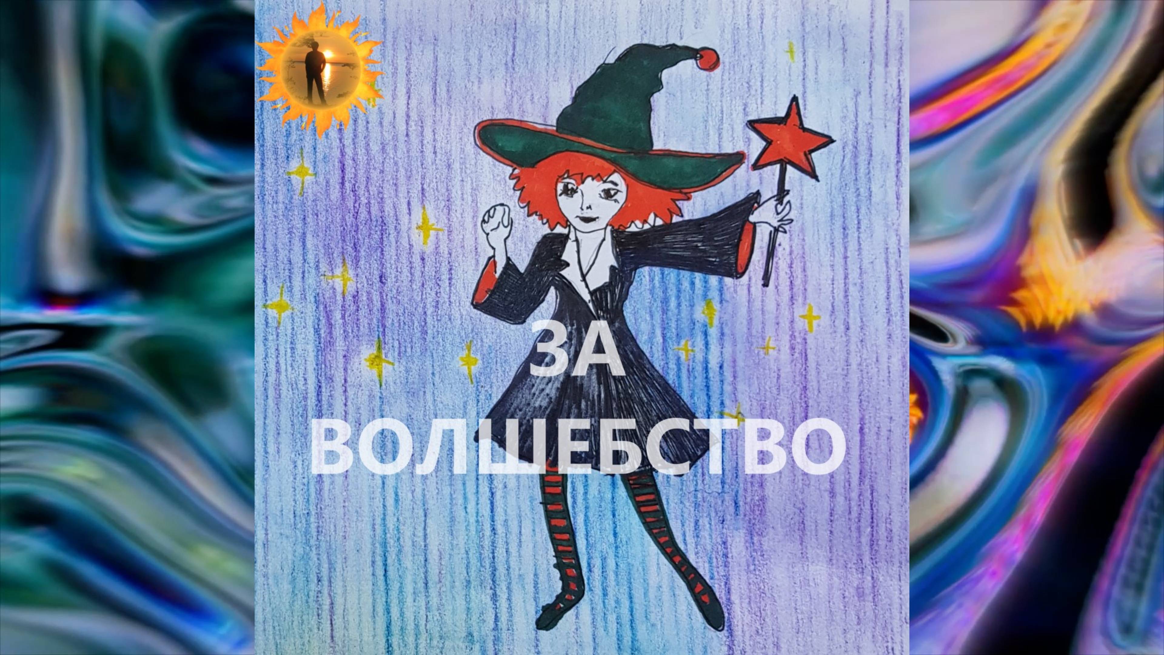 ЗА ВОЛШЕБСТВО