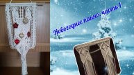 Макраме на стену, новогоднее панно, часть 1, верхний узор. Техника макраме.